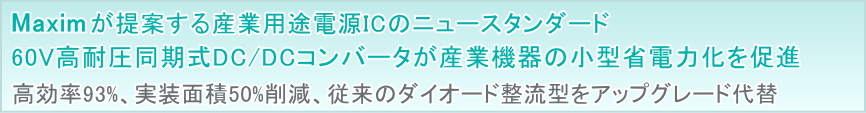 マキシムが提案する産業用途電源ICのニュースタンダード－60V高耐圧同期式DC/DCコンバータ