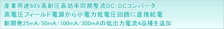 Maxim Integratedの産業用途60V高耐圧高効率同期整流DC/DCコンバータ