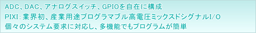 業界初・産業用途プログラマブル高電圧ミクストシグナルI/O