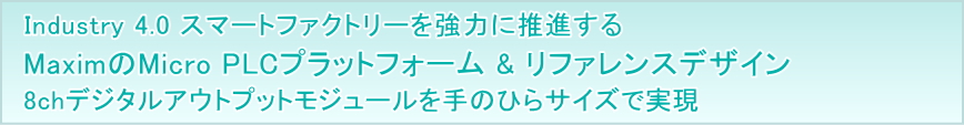 MaximのMicro PLCプラットフォームとリファレンスデザイン