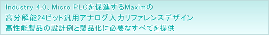 ndustry 4.0、Micro PLCを促進するMaximの高分解能24ビット汎用アナログ入力リファレンスデザイン