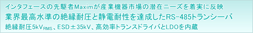 Maximが産機市場の潜在ニーズを着実に反映　業界最高水準の絶縁耐圧と静電耐量を達成したRS-485トランシーバ