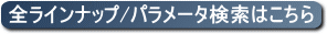 全ラインナップ・パラメータ検索