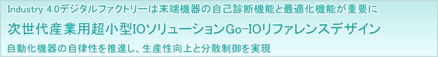 次世代産業用超小型IOソリューション「Go-IOリファレンスデザイン」