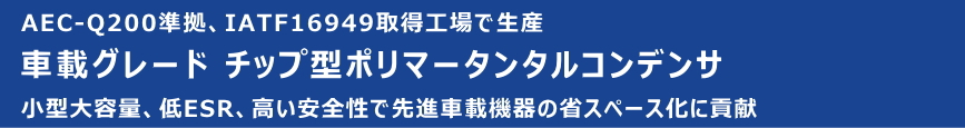 車載グレード チップ型ポリマータンタルコンデンサ
