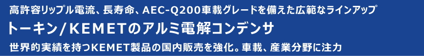 トーキン/KEMETのアルミ電解コンデンサ