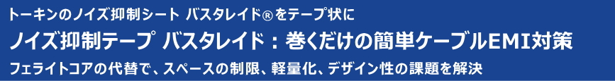 ノイズ抑制テープ バスタレイド：巻くだけの簡単ケーブルEMI対策