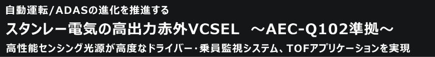 AEC-Q102準拠 車載用高出力赤外VCSEL