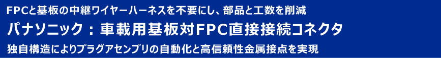 パナソニック：車載用基板対FPC直接接続コネクタ