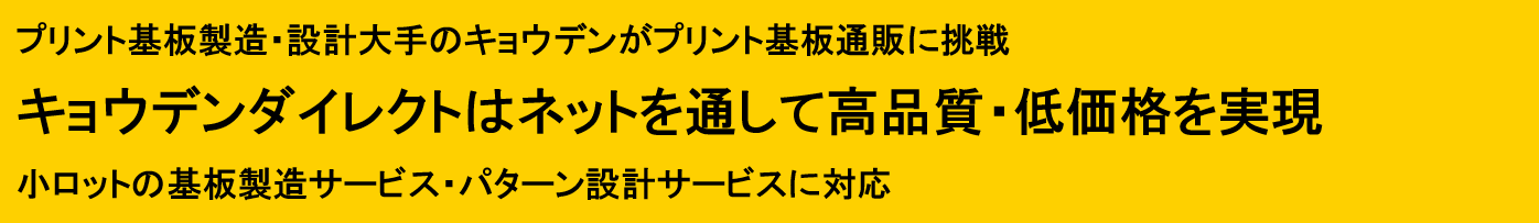 株式会社キョウデンダイレクト　プリント基板のキョウデンが挑むプリント基板通販