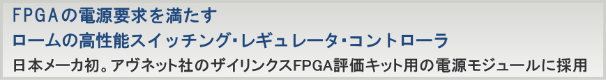 ロームの高性能スイッチング・レギュレータ・コントローラ