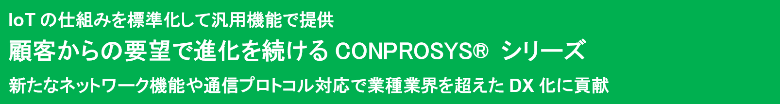 株式会社コンテック　顧客からの要望で進化を続けるCONPROSYSシリーズ
