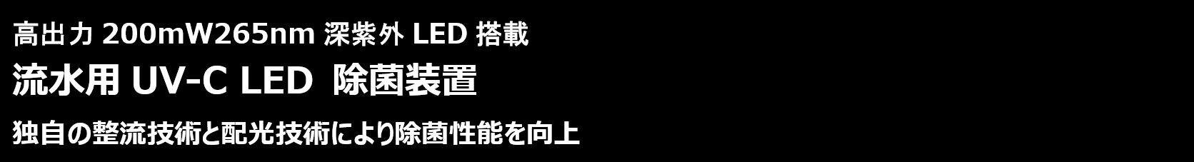 流水用UV-C LED除菌装置