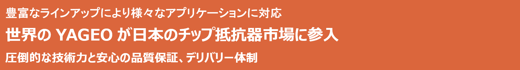 YAGEO Corporation　世界のYAGEOが日本のチップ抵抗器市場に参入